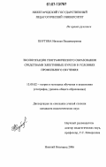 Кнутова, Наталья Владимировна. Экологизация географического образования средствами элективных курсов в условиях профильного обучения: дис. кандидат педагогических наук: 13.00.02 - Теория и методика обучения и воспитания (по областям и уровням образования). Нижний Новгород. 2006. 234 с.