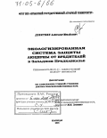 Девяткин, Александр Михайлович. Экологизированная система защиты люцерны от вредителей в Западном Предкавказье: дис. доктор сельскохозяйственных наук: 06.01.11 - Защита растений. Краснодар. 2004. 429 с.