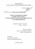 Орлов, Павел Владимирович. Эколого-агрохимическая оценка влияния птичьего помета на продуктивность сельскохозяйственных культур и азотный режим почвы: дис. кандидат сельскохозяйственных наук: 06.01.04 - Агрохимия. Нижний Новгород. 2008. 153 с.