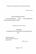 Кабельчук, Борис Валентинович. Эколого-агрохимические аспекты сельскохозяйственного водопользования в бассейне р. Калаус: дис. кандидат сельскохозяйственных наук: 03.00.16 - Экология. Ставрополь. 1998. 127 с.