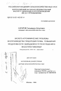 Сатаров, Гальмедин Айнулович. Эколого-агрохимические проблемы воспроизводства плодородия почвы, повышения продуктивности земледелия и пути их решения в лесостепи Поволжья: дис. доктор сельскохозяйственных наук: 06.01.04 - Агрохимия. Москва. 1999. 445 с.