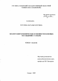 Рогулёва, Наталья Олеговна. Эколого-биогеохимические особенности парковых насаждений г. Самары: дис. кандидат биологических наук: 03.00.16 - Экология. Самара. 2009. 311 с.