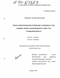 Картавых, Татьяна Николаевна. Эколого-биохимические изменения у перловиц в зоне влияния линии электропередачи в реке Сок Самарской области: дис. кандидат биологических наук: 03.00.16 - Экология. Самара. 2004. 200 с.