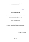 Хромова Татьяна Михайловна. Эколого-биологическая характеристика флористических комплексов биотопов городов Орловской области: дис. кандидат наук: 03.02.08 - Экология (по отраслям). ФГБОУ ВО «Владимирский государственный университет имени Александра Григорьевича и Николая Григорьевича Столетовых». 2020. 268 с.