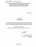 Голубкова, Татьяна Алексеевна. Эколого-биологическая характеристика и динамика запаса судака Куршского залива Балтийского моря: дис. кандидат биологических наук: 03.00.10 - Ихтиология. Калининград. 2003. 144 с.