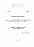 Андреева, Ирина Закиевна. Эколого-биологическая характеристика, химический состав и интродукция Adenophora lilifolia (L.) A. DC. на Южном Урале: дис. кандидат биологических наук: 03.00.05 - Ботаника. Уфа. 2008. 179 с.