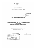 Терещенко, Наталья Николаевна. Эколого-биологические факторы и механизмы ремедиации антропогенно-нарушенных почв: дис. доктор биологических наук: 03.00.16 - Экология. Томск. 0. 381 с.