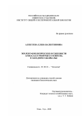 Алексеева, Елена Валентиновна. Эколого-биологические особенности Astragalus propinquus Schischk в Западном Забайкалье: дис. кандидат биологических наук: 03.00.16 - Экология. Улан-Удэ. 2000. 149 с.