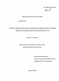 Мартынова, Наталья Анатольевна. Эколого-биологические особенности древесных растений при интродукции в Белгородской области: дис. кандидат биологических наук: 03.00.05 - Ботаника. Саратов. 2009. 234 с.