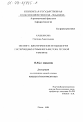 Сашенкова, Светлана Анатольевна. Эколого-биологические особенности гастероидных грибов юго-востока Русской равнины: дис. кандидат биологических наук: 03.00.24 - Микология. Пенза. 1999. 115 с.