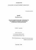 Кирий, Пётр Васильевич. Эколого-биологические особенности Helleborus caucasicus A. Br. флоры Сочинского Причерноморья: дис. кандидат биологических наук: 03.00.16 - Экология. Краснодар. 2006. 171 с.