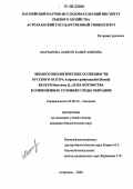 Магзанова, Дамеля Кажигалиевна. Эколого-биологические особенности русского осетра Acipenser guldenstaedti(Brand), белуги Huso huso(L.) и их потомства в современных условиях среды обитания: дис. кандидат биологических наук: 03.00.16 - Экология. Астрахань. 2006. 124 с.