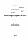 Тукмачева, Елена Васильевна. Эколого-биологические особенности видов рода Adenophora Fischer на Кузнецком Алатау: дис. кандидат биологических наук: 03.00.05 - Ботаника. Томск. 2009. 202 с.