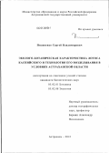Пилипенко, Сергей Владимирович. Эколого-ботаническая характеристика Лотоса каспийского и технология его возделывания в условиях Астраханской области: дис. кандидат биологических наук: 03.02.01 - Ботаника. Астрахань. 2012. 142 с.