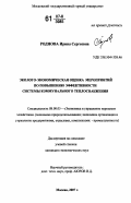 Роднова, Ирина Сергеевна. Эколого-экономическая оценка мероприятий по повышению эффективности системы коммунального теплоснабжения: дис. кандидат экономических наук: 08.00.05 - Экономика и управление народным хозяйством: теория управления экономическими системами; макроэкономика; экономика, организация и управление предприятиями, отраслями, комплексами; управление инновациями; региональная экономика; логистика; экономика труда. Москва. 2007. 105 с.