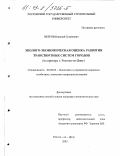 Негров, Николай Семенович. Эколого-экономическая оценка развития транспортных систем городов: На примере г. Ростова-на-Дону: дис. кандидат экономических наук: 08.00.05 - Экономика и управление народным хозяйством: теория управления экономическими системами; макроэкономика; экономика, организация и управление предприятиями, отраслями, комплексами; управление инновациями; региональная экономика; логистика; экономика труда. Ростов-на-Дону. 2003. 174 с.