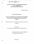 Березкин, Михаил Юрьевич. Эколого-экономическая оценка современных и исторических типов природопользования Крыма: дис. кандидат географических наук: 25.00.24 - Экономическая, социальная и политическая география. Москва. 2003. 186 с.