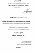 Денисенко, Светлана Геннадьевна. Эколого-экономическая оценка влияния предприятий лесопользования на окружающую природную среду: дис. кандидат экономических наук: 08.00.05 - Экономика и управление народным хозяйством: теория управления экономическими системами; макроэкономика; экономика, организация и управление предприятиями, отраслями, комплексами; управление инновациями; региональная экономика; логистика; экономика труда. Москва. 2007. 118 с.