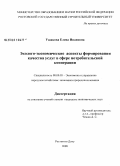 Ушакова, Елена Ивановна. Эколого-экономические аспекты формирования качества услуг в сфере потребительской кооперации: дис. кандидат экономических наук: 08.00.05 - Экономика и управление народным хозяйством: теория управления экономическими системами; макроэкономика; экономика, организация и управление предприятиями, отраслями, комплексами; управление инновациями; региональная экономика; логистика; экономика труда. Ростов-на-Дону. 2008. 148 с.