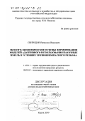 Свиридов, Вячеслав Иванович. Эколого-экономические основы формирования моделей адаптивного использования пахотных земель в условиях эрозионноопасного рельефа: дис. доктор сельскохозяйственных наук: 11.00.11 - Охрана окружающей среды и рациональное использование природных ресурсов. Курск. 2000. 341 с.
