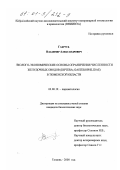 Габрусь, Владимир Александрович. Эколого-экономические основы ограничения численности желудочных оводов (Diptera; Gasterophilidae) в Тюменской области: дис. кандидат биологических наук: 03.00.19 - Паразитология. Тюмень. 2000. 174 с.