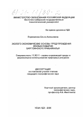 Перевалова, Ольга Алексеевна. Эколого-экономические основы предупреждения лесных пожаров Баргузинского Прибайкалья: дис. кандидат географических наук: 11.00.11 - Охрана окружающей среды и рациональное использование природных ресурсов. Улан-Удэ. 2000. 130 с.