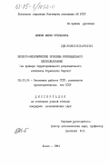 Нижник, Мария Степановна. Эколого-экономические проблемы рекреационного лесопользования (на примере территориального рекреационного комплекса Украинских Карпат): дис. кандидат экономических наук: 08.00.04 - Региональная экономика. Львов. 1984. 248 с.