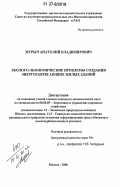 Мурыч, Анатолий Владимирович. Эколого-экономические проблемы создания энергосберегающих жилых зданий: дис. кандидат экономических наук: 08.00.05 - Экономика и управление народным хозяйством: теория управления экономическими системами; макроэкономика; экономика, организация и управление предприятиями, отраслями, комплексами; управление инновациями; региональная экономика; логистика; экономика труда. Москва. 2006. 137 с.