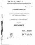 Гафиятов, Ильгиз Зиниятуллович. Эколого-экономические противоречия в современном производстве: дис. кандидат экономических наук: 08.00.01 - Экономическая теория. Казань. 2000. 151 с.