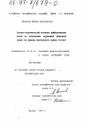 Милонова, Марина Валентиновна. Эколого-экономический механизм дифференциации платы за загрязнение окружающей природной среды: На прим. Центр. р-на России: дис. кандидат экономических наук: 08.00.19 - Экономика природопользования и охраны окружающей среды. Москва. 1997. 146 с.