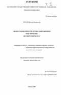 Крюков, Михаил Михайлович. Эколого-экономическое игровое имитационное моделирование: методический аспект: дис. кандидат экономических наук: 08.00.05 - Экономика и управление народным хозяйством: теория управления экономическими системами; макроэкономика; экономика, организация и управление предприятиями, отраслями, комплексами; управление инновациями; региональная экономика; логистика; экономика труда. Москва. 2007. 324 с.