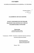 Калашникова, Светлана Павловна. Эколого-экономическое обоснование внедрения технологий по обустройству урбанизированных территорий: дис. кандидат экономических наук: 08.00.05 - Экономика и управление народным хозяйством: теория управления экономическими системами; макроэкономика; экономика, организация и управление предприятиями, отраслями, комплексами; управление инновациями; региональная экономика; логистика; экономика труда. Москва. 2007. 167 с.