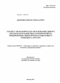 Дмитриев, Виктор Николаевич. Эколого-экономическое обоснование выбора системы огнезащитных мероприятий на предприятиях нефтеперерабатывающего комплекса России: дис. кандидат экономических наук: 08.00.05 - Экономика и управление народным хозяйством: теория управления экономическими системами; макроэкономика; экономика, организация и управление предприятиями, отраслями, комплексами; управление инновациями; региональная экономика; логистика; экономика труда. Москва. 2011. 195 с.