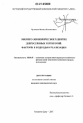 Чумаков, Хамид Хамзатович. Эколого-экономическое развитие депрессивных территорий: факторы и подходы к реализации: дис. кандидат экономических наук: 08.00.05 - Экономика и управление народным хозяйством: теория управления экономическими системами; макроэкономика; экономика, организация и управление предприятиями, отраслями, комплексами; управление инновациями; региональная экономика; логистика; экономика труда. Ростов-на-Дону. 2007. 173 с.