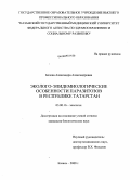 Белова, Александра Александровна. Эколого-эпидемиологические особенности паразитозов в Республике Татарстан: дис. кандидат биологических наук: 03.00.16 - Экология. Казань. 2008. 158 с.