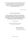 Лазаренко Евгения Владимировна. Эколого-эпизоотологическая характеристика иксодовых клещей рода Dermacentor Koch, 1844 в природных очагах трансмиссивных болезней на территории Центрального Предкавказья: дис. кандидат наук: 00.00.00 - Другие cпециальности. ФГАОУ ВО «Национальный исследовательский Нижегородский государственный университет им. Н.И. Лобачевского». 2025. 148 с.