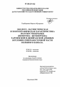 Гадаборшева, Марьям Абукаровна. Эколого-фаунистическая и зоогеографическая характеристика полужесткокрылых (Hemiptera-Heteroptera) Таргимской и Джейрахской аридных котловин Северо-Восточной части Большого Кавказа: дис. кандидат биологических наук: 03.00.16 - Экология. Махачкала. 2006. 190 с.