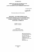 Магомедова, Джульетта Магомедовна. Эколого-фаунистическая и зоогеографическая характеристика совок (Lepidoptera, Noctuidae) бархана Сарыкум: дис. кандидат биологических наук: 03.00.08 - Зоология. Махачкала. 2006. 166 с.