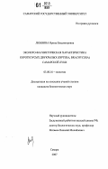 Любвина, Ирина Владимировна. Эколого-фаунистическая характеристика короткоусых двукрылых (Diptera, brachycera) Самарской Луки: дис. кандидат биологических наук: 03.00.16 - Экология. Самара. 2007. 191 с.