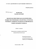 Шаповалов, Максим Игоревич. Эколого-фаунистическая характеристика водных жесткокрылых (Coleoptera: Dytiscidae, Noteridae, Gyrinidae, Haliplidae, Hydrophilidae) Северо-Западного Кавказа: дис. кандидат биологических наук: 03.00.16 - Экология. Ростов-на-Дону. 2009. 260 с.