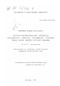 Тимофеев, Андрей Николаевич. Эколого-фаунистические комплексы ногохвосток (Insecta, Collembola) основных типов катен центра Русской равнины: дис. кандидат биологических наук: 03.00.09 - Энтомология. Воронеж. 1998. 258 с.