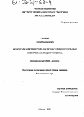 Газарян, Сурен Владимирович. Эколого-фаунистический анализ населения рукокрылых (Chiroptera) Западного Кавказа: дис. кандидат биологических наук: 03.00.08 - Зоология. Москва. 2002. 225 с.