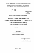 Тхабисимова, Александра Умаровна. Эколого-фаунистический обзор семейства Meloidae (Insecta, Coleoptera) Северо-Западного Кавказа и сопредельных территорий: дис. кандидат биологических наук: 03.00.08 - Зоология. Майкоп. 2007. 133 с.