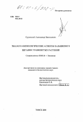 Куровский, Александр Васильевич. Эколого-физиологические аспекты кальциевого питания травянистых растений: дис. кандидат биологических наук: 03.00.16 - Экология. Томск. 2000. 109 с.