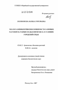 Половникова, Марина Григорьевна. Эколого-физиологические особенности газонных растений на разных этапах онтогенеза в условиях городской среды: дис. кандидат биологических наук: 03.00.12 - Физиология и биохимия растений. Йошкар-Ола. 2007. 231 с.