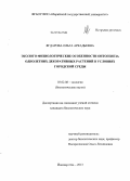 Ягдарова, Ольга Аркадьевна. Эколого-физиологические особенности онтогенеза однолетних декоративных растений в условиях городской среды: дис. кандидат биологических наук: 03.02.08 - Экология (по отраслям). Йошкар-Ола. 2013. 215 с.