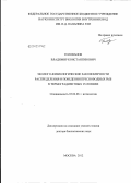 Голованов, Владимир Константинович. Эколого-физиологические закономерности распределения и поведения пресноводных рыб в термоградиентных условиях: дис. доктор биологических наук: 03.02.06 - Ихтиология. Москва. 2012. 250 с.