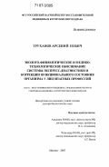 Труханов, Арсений Ильич. Эколого-физиологическое и медико-технологическое обоснование системы экспресс-диагностики и коррекции функционального состояния организма у лиц опасных профессий: дис. доктор биологических наук: 14.00.51 - Восстановительная медицина, спортивная медицина, курортология и физиотерапия. Москва. 2007. 310 с.