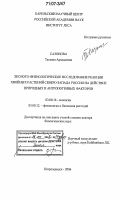 Сазонова, Татьяна Аркадьевна. Эколого-физиологическое исследование реакции хвойных растений Северо-Запада России на действие природных и антропогенных факторов: дис. доктор биологических наук: 03.00.16 - Экология. Петрозаводск. 2006. 311 с.