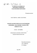 Фазлутдинова, Альфия Ильсуровна. Эколого-флористическая характеристика почвенных диатомовых водорослей Южного Урала: дис. кандидат биологических наук: 03.00.05 - Ботаника. Уфа. 1999. 156 с.